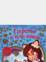 Секреты и наклейки. Энчантималс. Моя волшебная книга