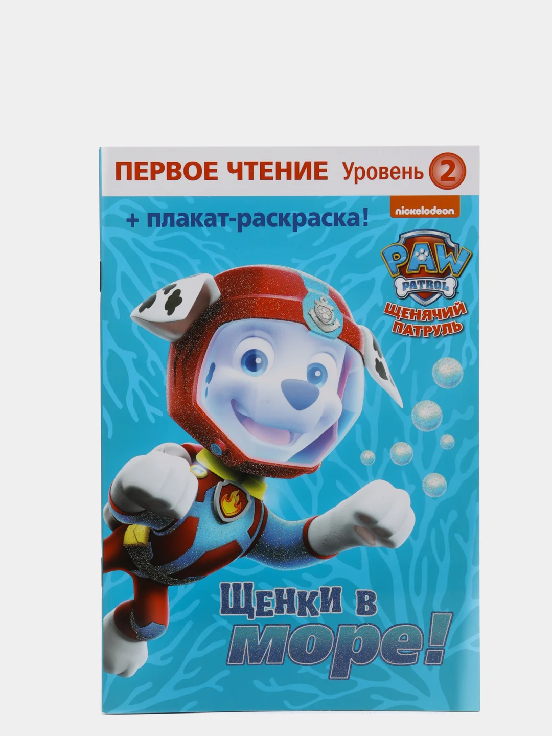 Первое чтение. Щенячий патруль. Щенки в море