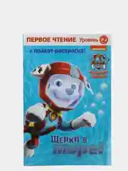 Первое чтение. Щенячий патруль. Щенки в море
