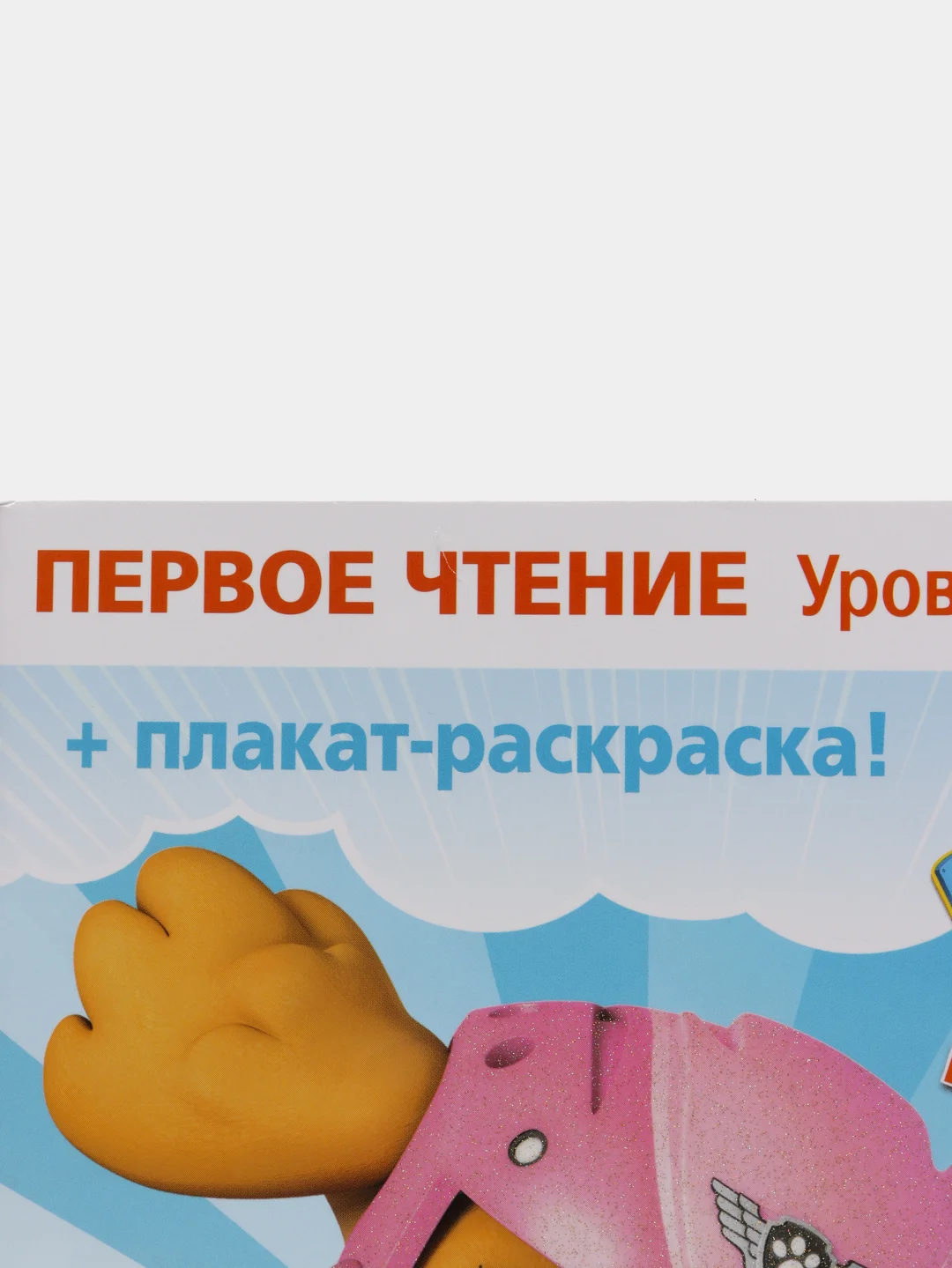 Первое чтение. Щенячий патруль. Щенки в воздухе