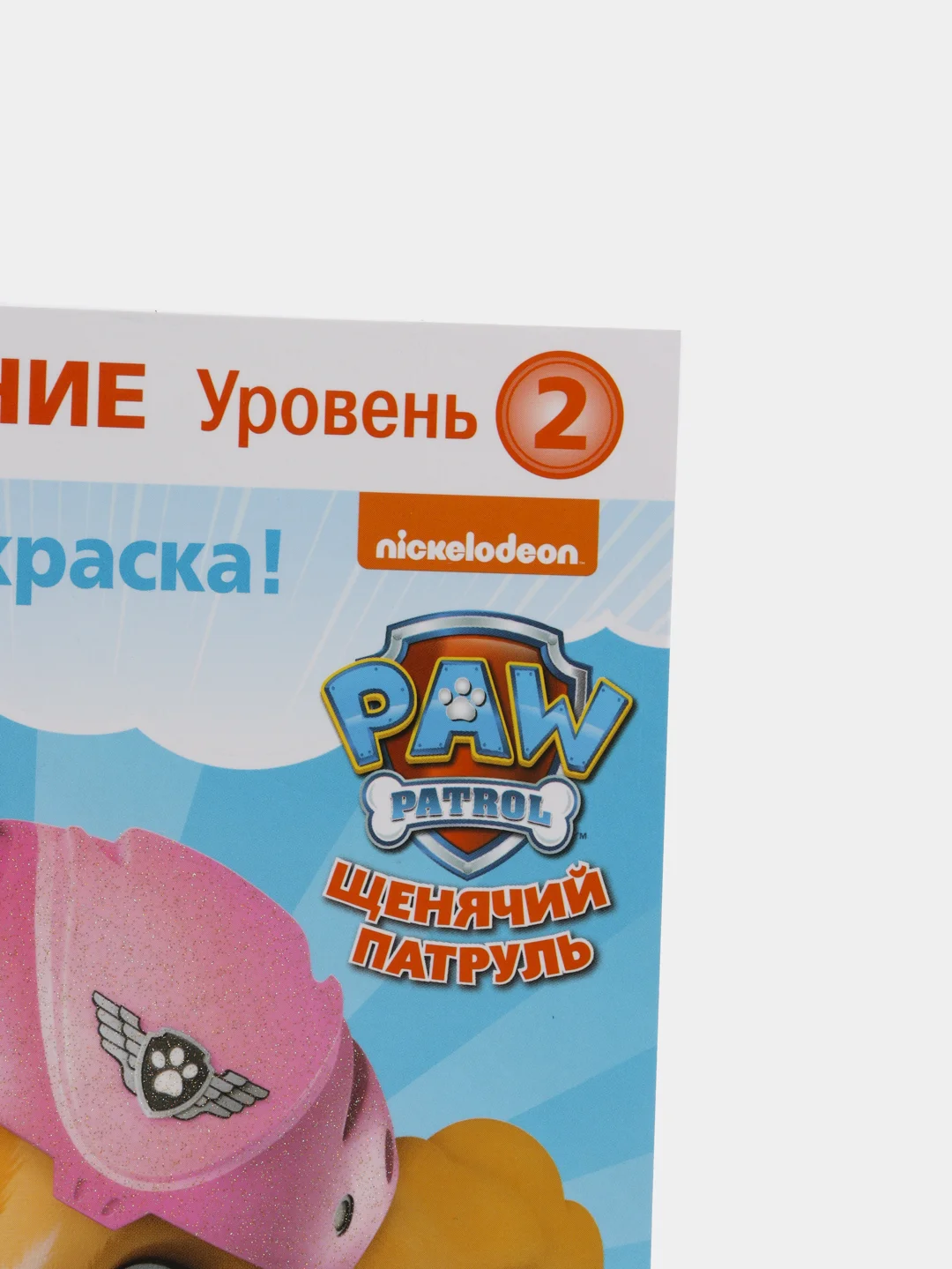 Первое чтение. Щенячий патруль. Щенки в воздухе