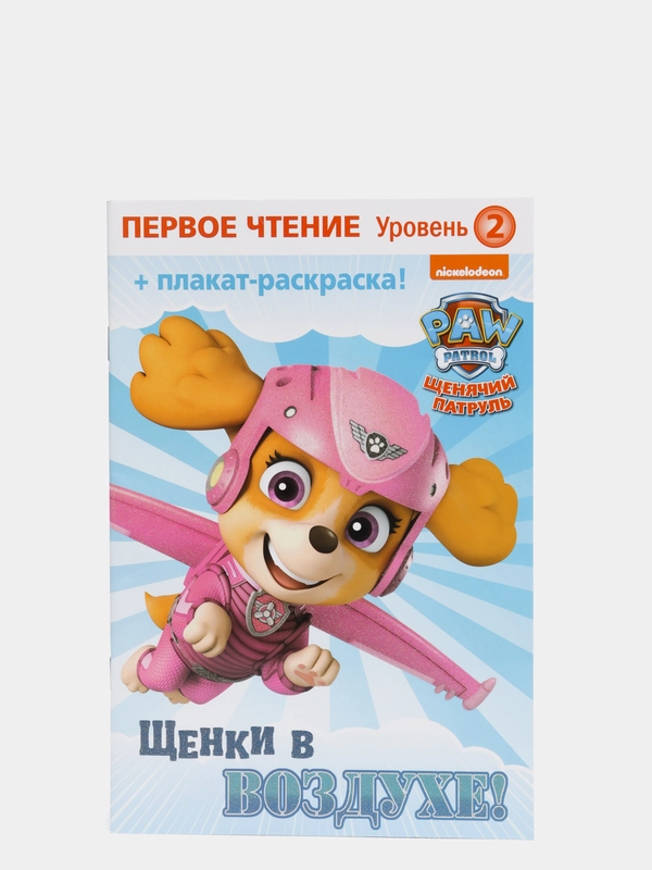 Первое чтение. Щенячий патруль. Щенки в воздухе