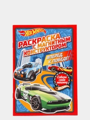 Раскраска с магнитным листом.  Хот Вилс. Вперед, к победе!