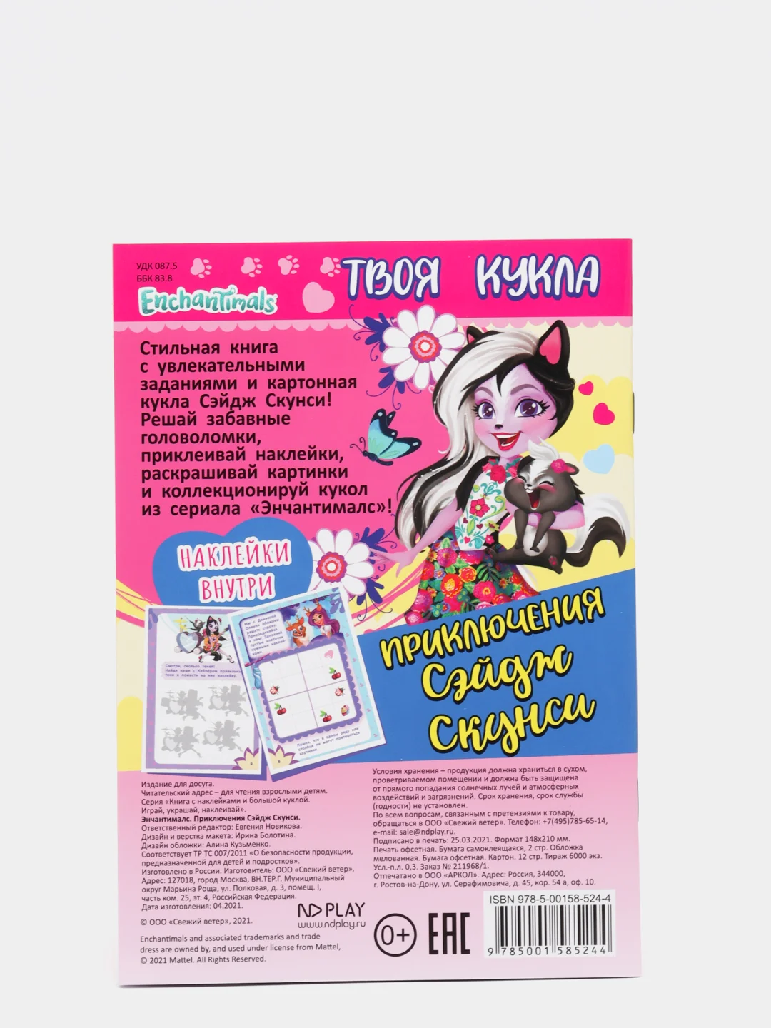 Книга с наклейками и большой куклой. Энчантималс. Приключения Сэйдж Скунси