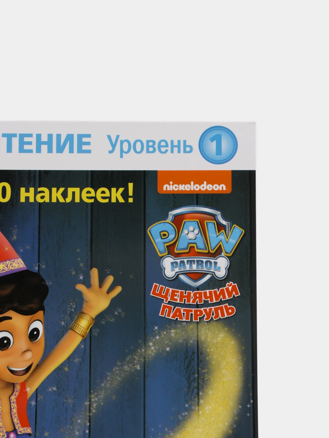Первое чтение. Щенячий патруль. Щенки находят джинна