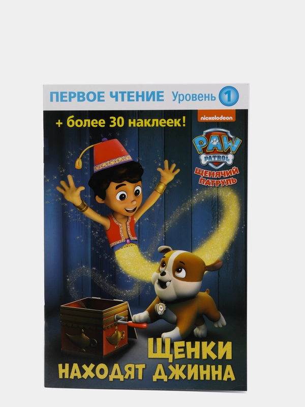 Первое чтение. Щенячий патруль. Щенки находят джинна