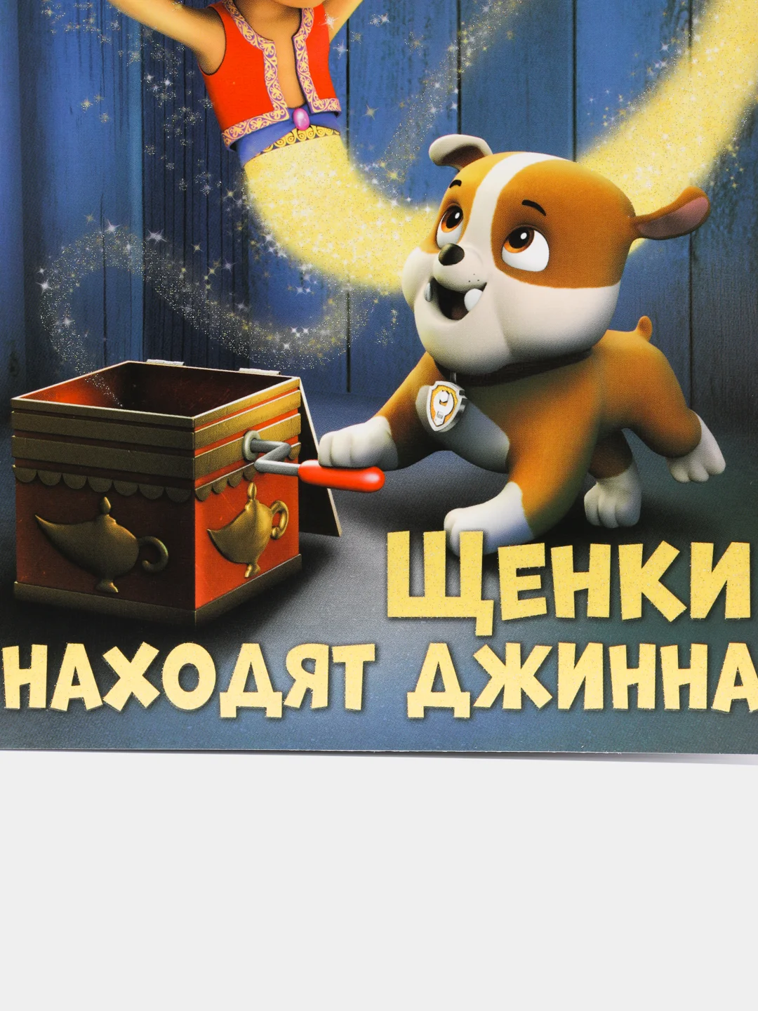 Первое чтение. Щенячий патруль. Щенки находят джинна