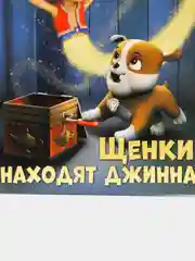 Первое чтение. Щенячий патруль. Щенки находят джинна