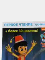 Первое чтение. Щенячий патруль. Щенки находят джинна