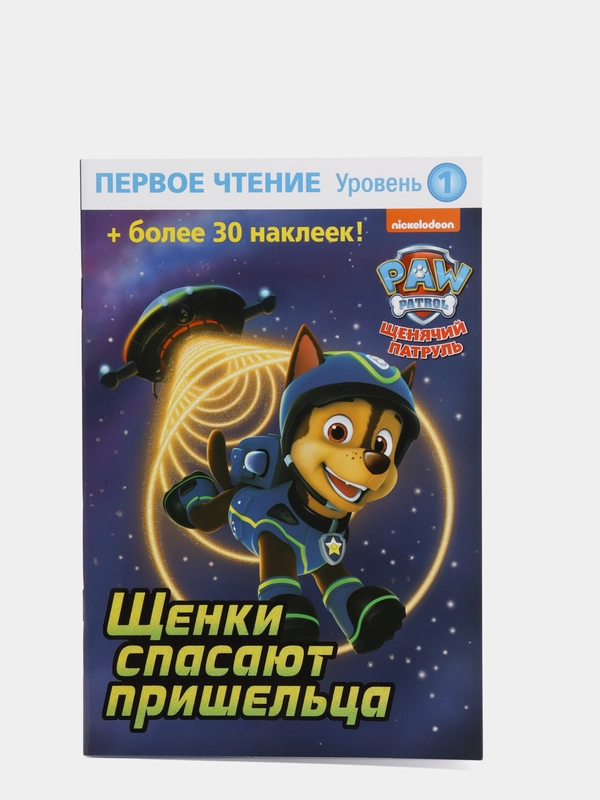 Первое чтение. Щенячий патруль. Щенки спасают пришельца