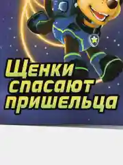 Первое чтение. Щенячий патруль. Щенки спасают пришельца
