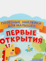 Полезные наклейки с брендами. Фишер Прайс. Первые открытия