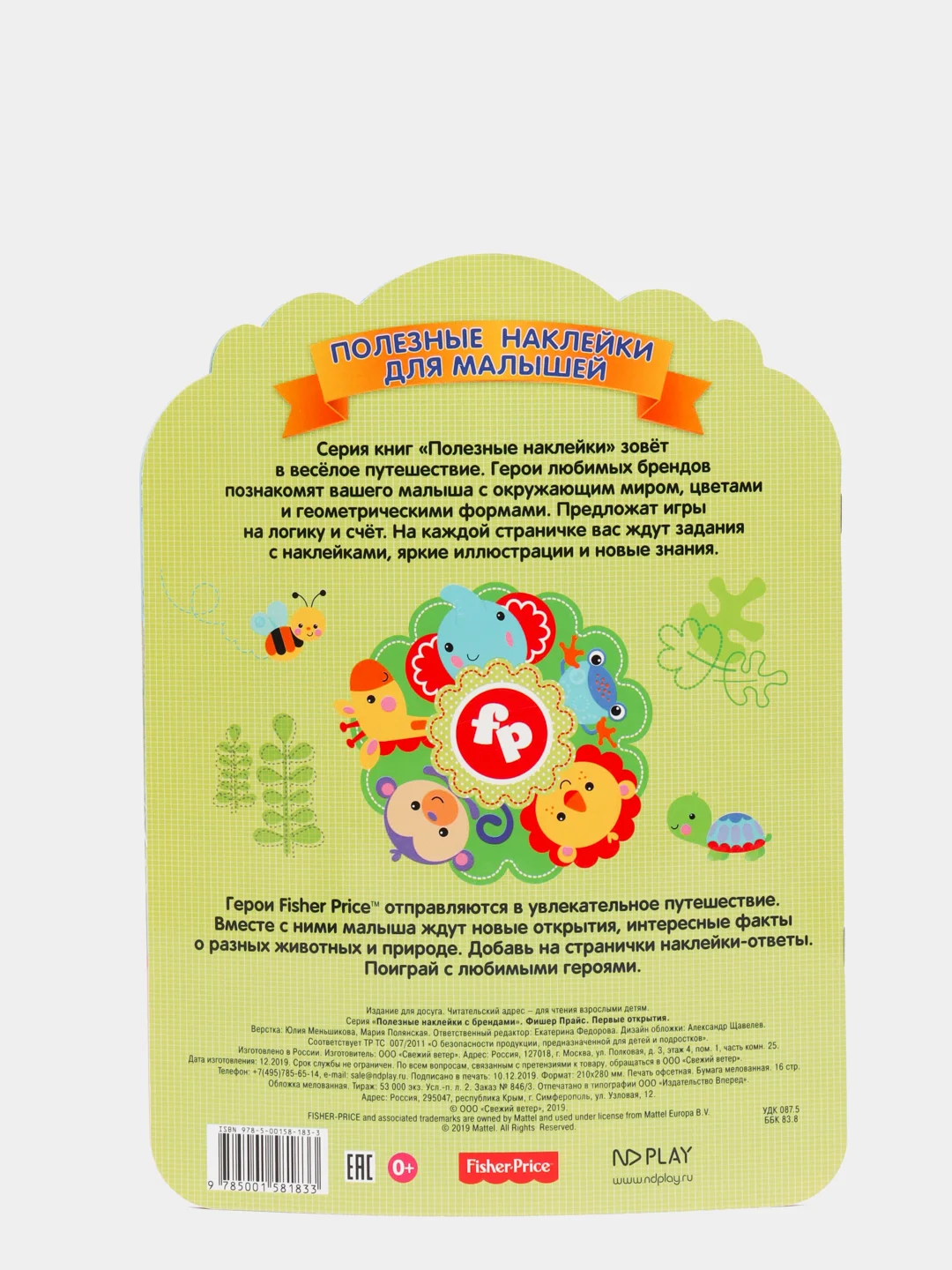 Полезные наклейки с брендами. Фишер Прайс. Первые открытия