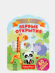 Полезные наклейки с брендами. Фишер Прайс. Первые открытия
