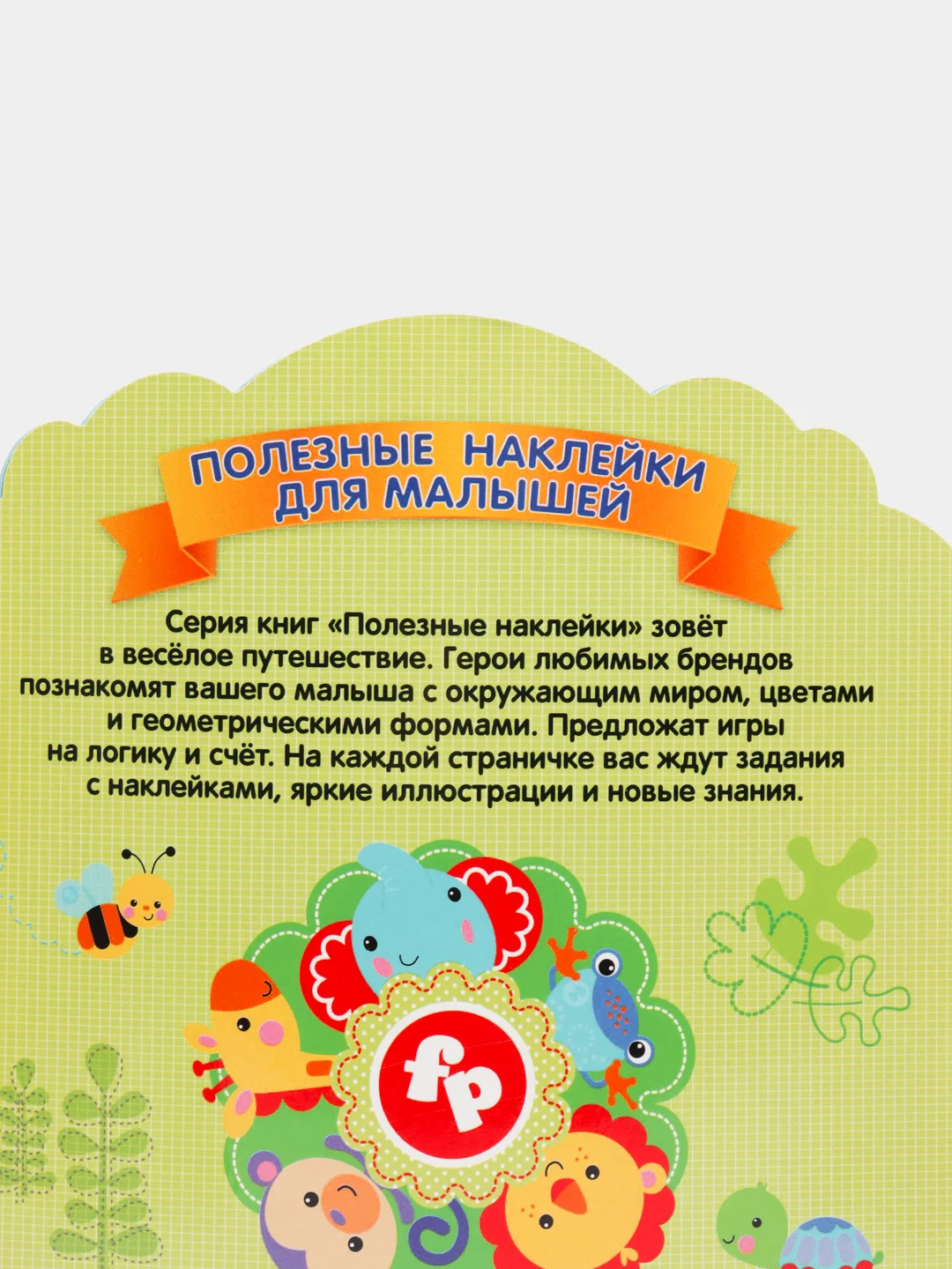 Полезные наклейки с брендами. Фишер Прайс. Первые открытия