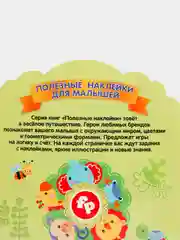 Полезные наклейки с брендами. Фишер Прайс. Первые открытия