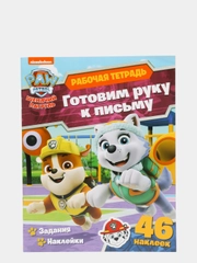 Рабочая тетрадь с наклейками. Щенячий патруль. Готовим руку к письму