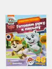 Рабочая тетрадь с наклейками. Щенячий патруль. Готовим руку к письму