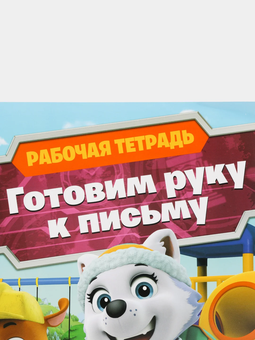 Рабочая тетрадь с наклейками. Щенячий патруль. Готовим руку к письму