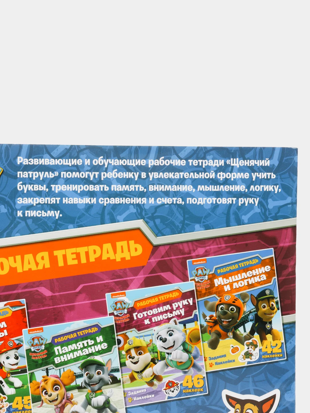 Рабочая тетрадь с наклейками. Щенячий патруль. Готовим руку к письму