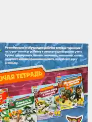 Рабочая тетрадь с наклейками. Щенячий патруль. Готовим руку к письму