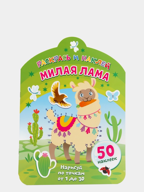 Раскрась и наклей. Милая лама