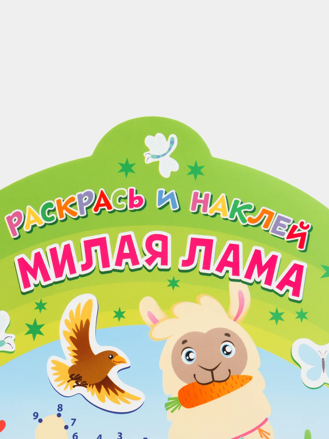 Раскрась и наклей. Милая лама