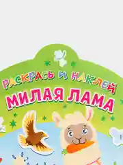 Раскрась и наклей. Милая лама