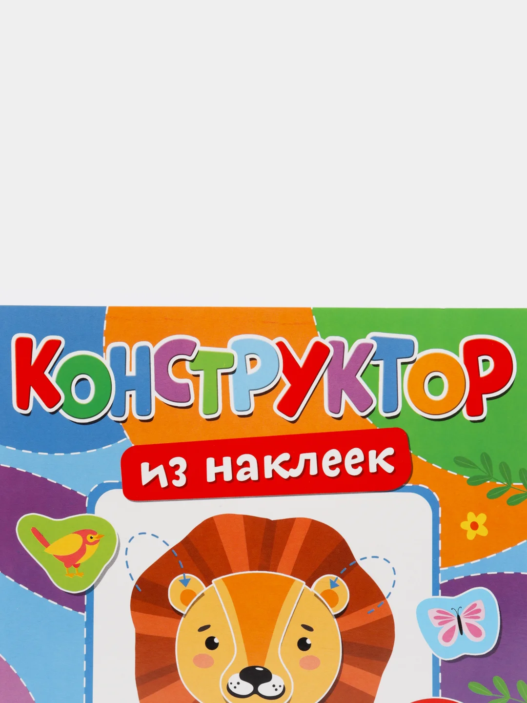 Конструктор из наклеек. Идем в зоопарк