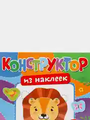 Конструктор из наклеек. Идем в зоопарк