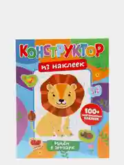 Конструктор из наклеек. Идем в зоопарк