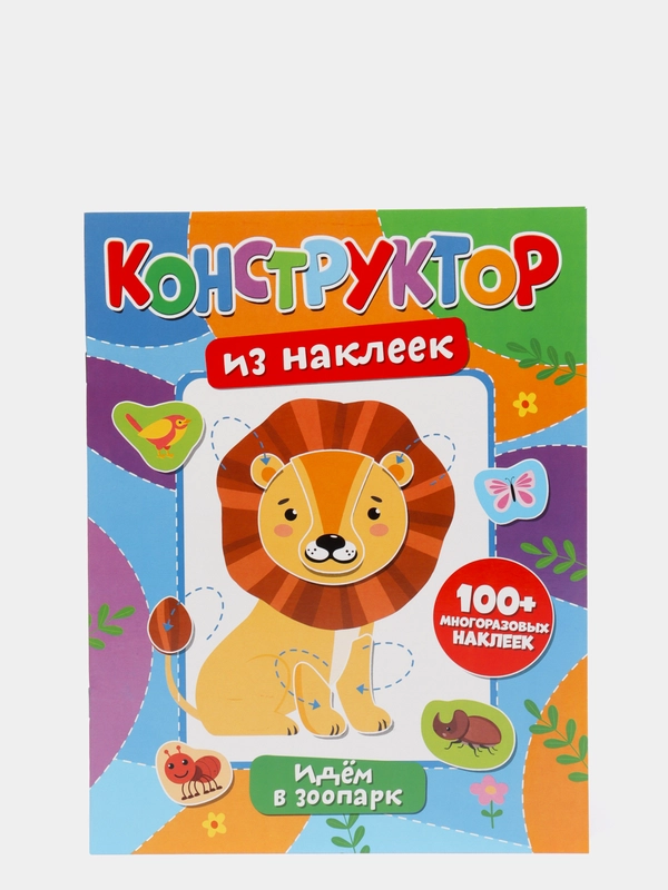 Конструктор из наклеек. Идем в зоопарк