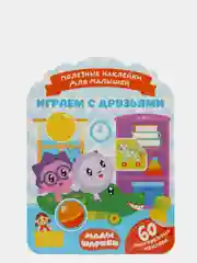 Полезные наклейки с брендами. Малышарики. Играем с друзьями
