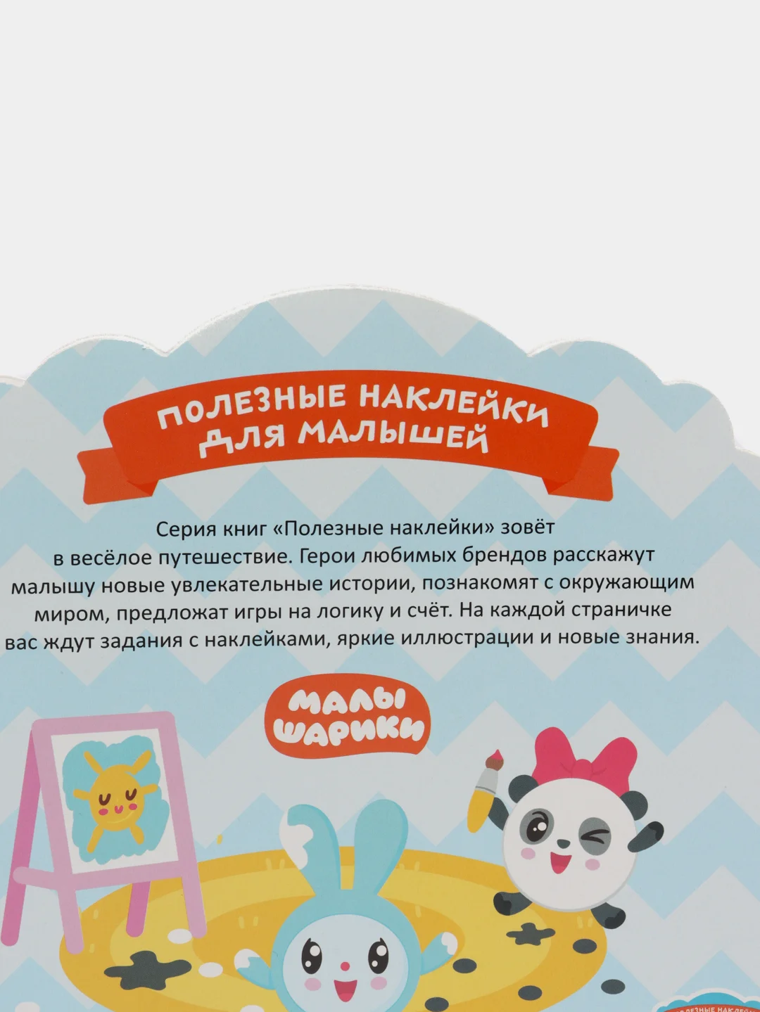 Полезные наклейки с брендами. Малышарики. Играем с друзьями