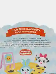 Полезные наклейки с брендами. Малышарики. Играем с друзьями