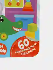 Полезные наклейки с брендами. Малышарики. Играем с друзьями