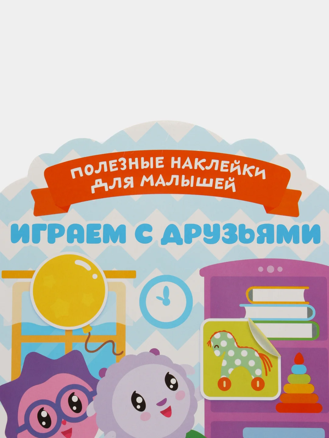 Полезные наклейки с брендами. Малышарики. Играем с друзьями