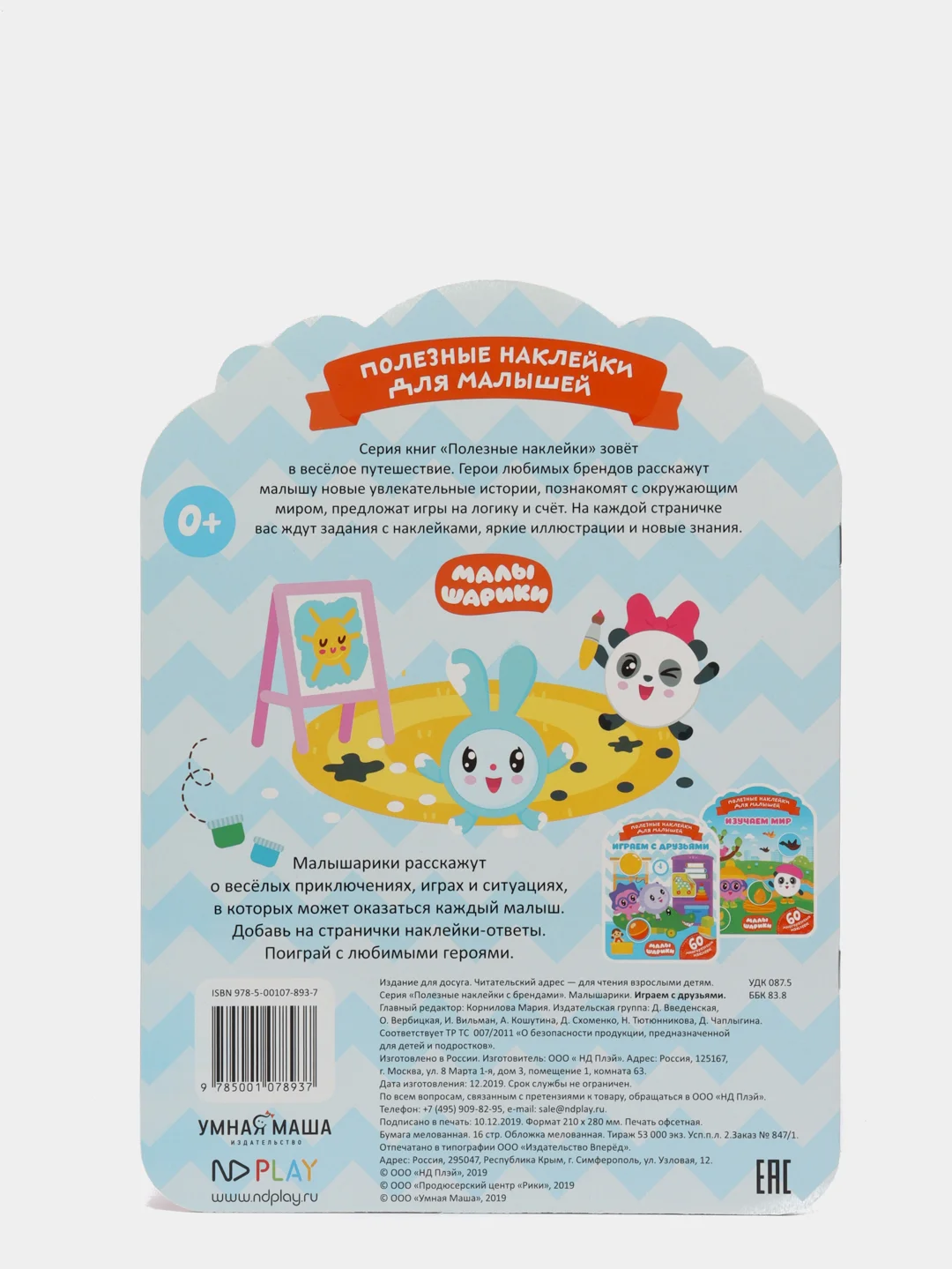 Полезные наклейки с брендами. Малышарики. Играем с друзьями