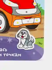 Раскрась и наклей. Веселые машинки