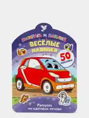 Раскрась и наклей. Веселые машинки