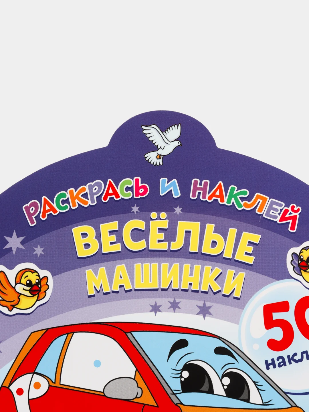 Раскрась и наклей. Веселые машинки