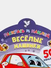 Раскрась и наклей. Веселые машинки