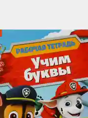 Рабочая тетрадь с наклейками. Щенячий патруль. Учим буквы