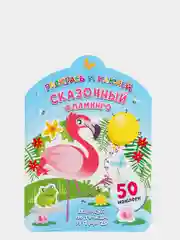 Раскрась и наклей. Сказочный фламинго