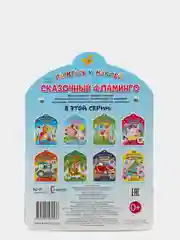 Раскрась и наклей. Сказочный фламинго