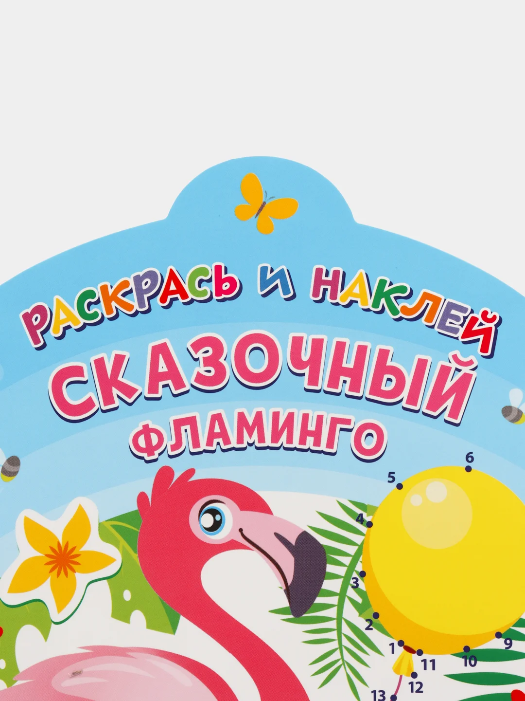 Раскрась и наклей. Сказочный фламинго
