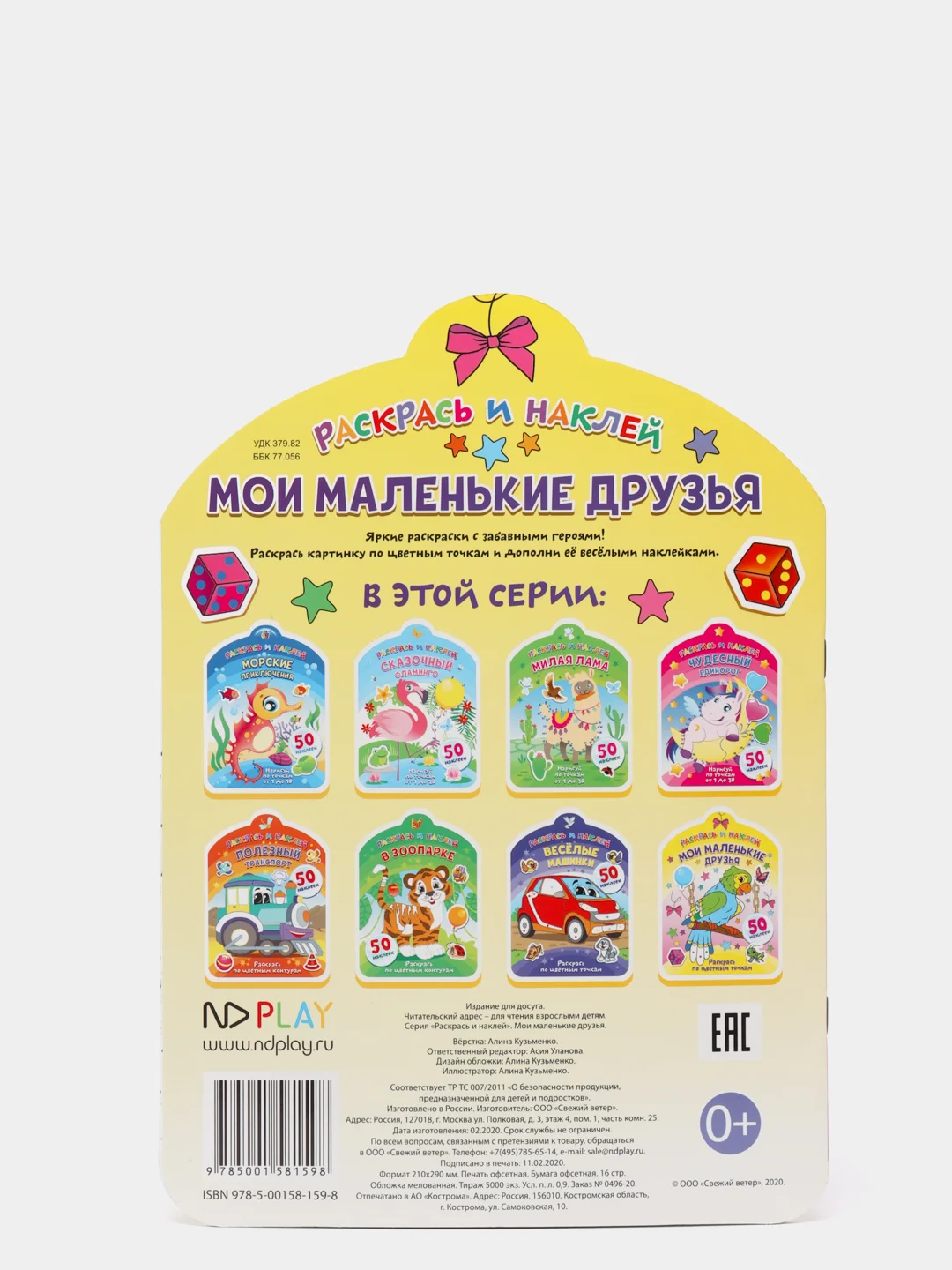 Раскрась и наклей. Мои маленькие друзья