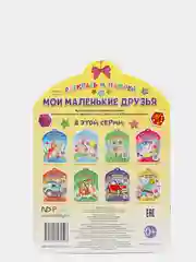Раскрась и наклей. Мои маленькие друзья