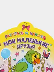 Раскрась и наклей. Мои маленькие друзья