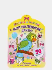 Раскрась и наклей. Мои маленькие друзья
